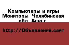 Компьютеры и игры Мониторы. Челябинская обл.,Аша г.